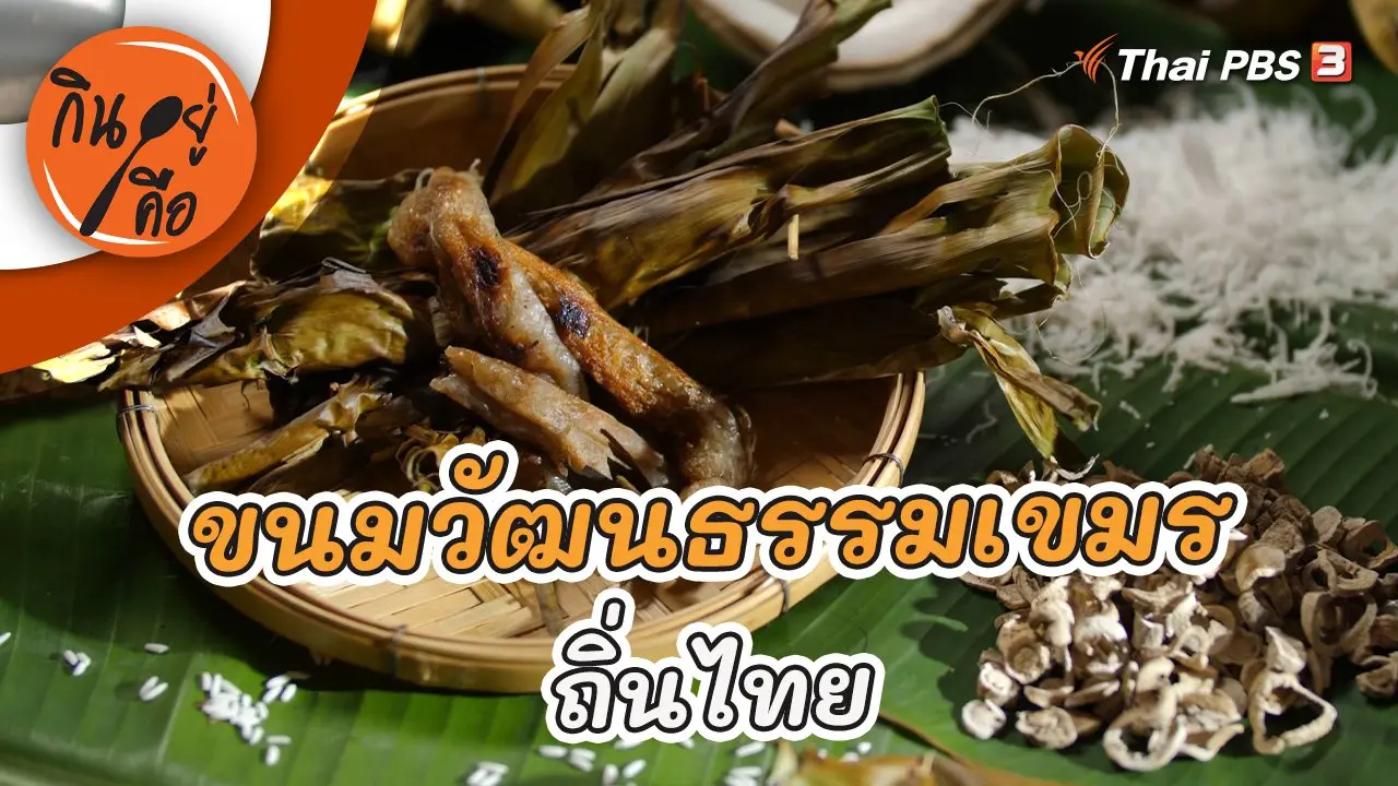 ขนมวัฒนธรรมเขมรถิ่นไทย