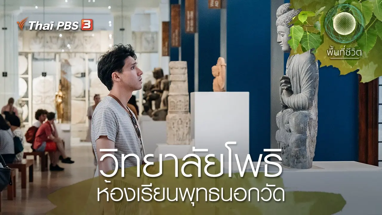 วิทยาลัยโพธิ : ห้องเรียนพุทธนอกวัด