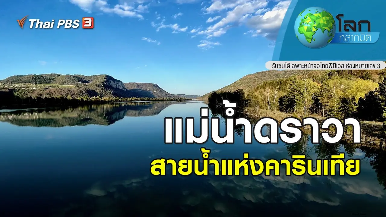แม่น้ำดราวา สายน้ำแห่งคารินเทีย
