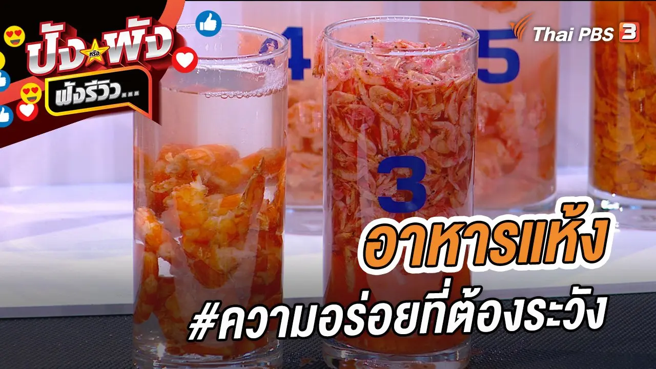 อาหารแห้ง #ความอร่อยที่ต้องระวัง