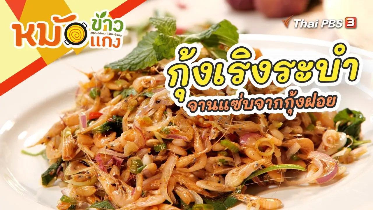 กุ้งเริงระบำ