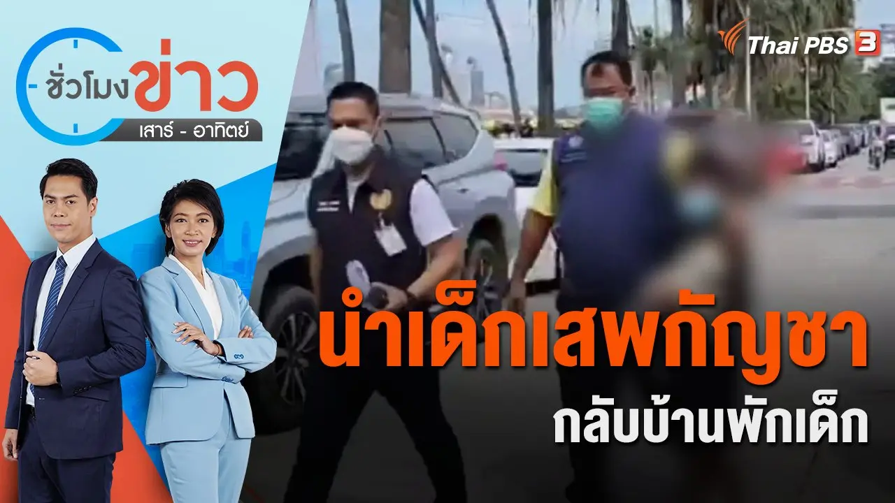 ชั่วโมงข่าว เสาร์ - อาทิตย์