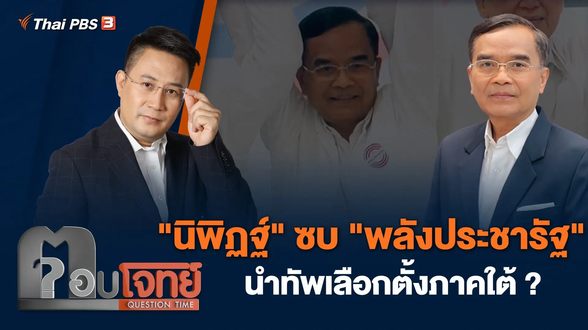 "นิพิฏฐ์" ซบ "พลังประชารัฐ" นำทัพเลือกตั้งภาคใต้ ?