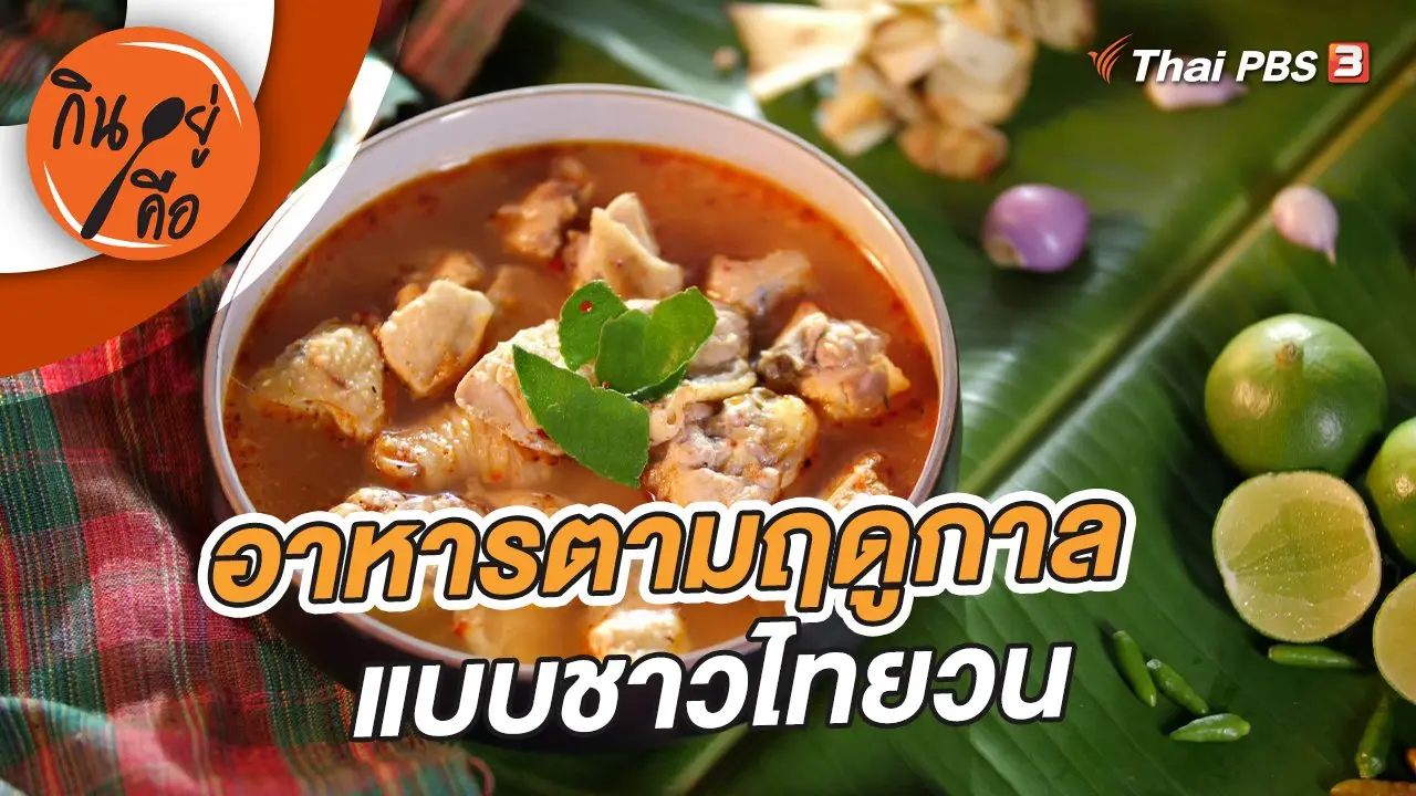อาหารตามฤดูกาลแบบชาวไทยวน