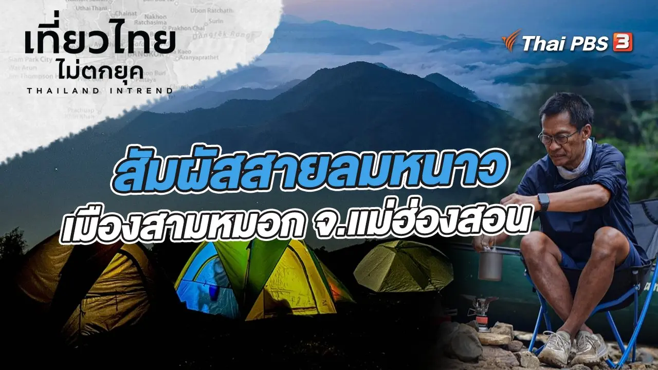 สัมผัสสายลมหนาวเมืองสามหมอก ที่จังหวัดแม่ฮ่องสอน