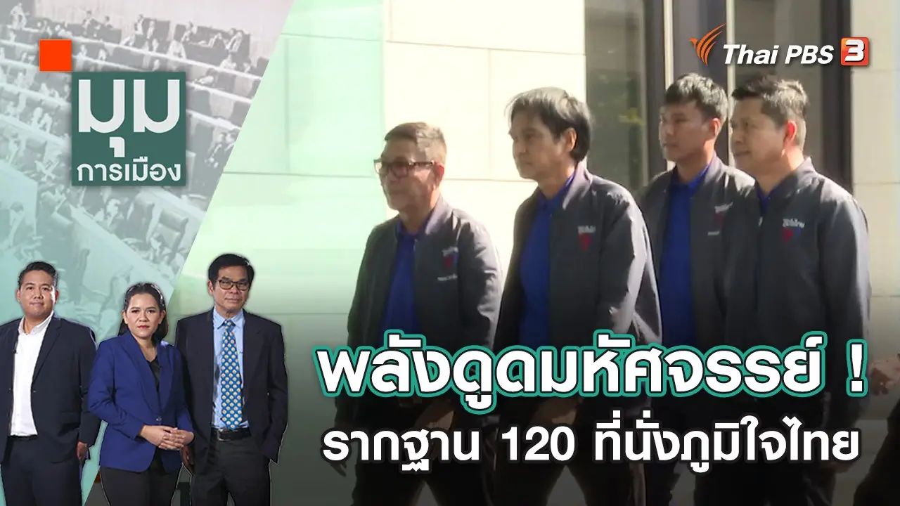 พลังดูดมหัศจรรย์ ! รากฐาน 120 ที่นั่งพรรคภูมิใจไทย | มุมการเมือง | 19 ธ.ค. 65