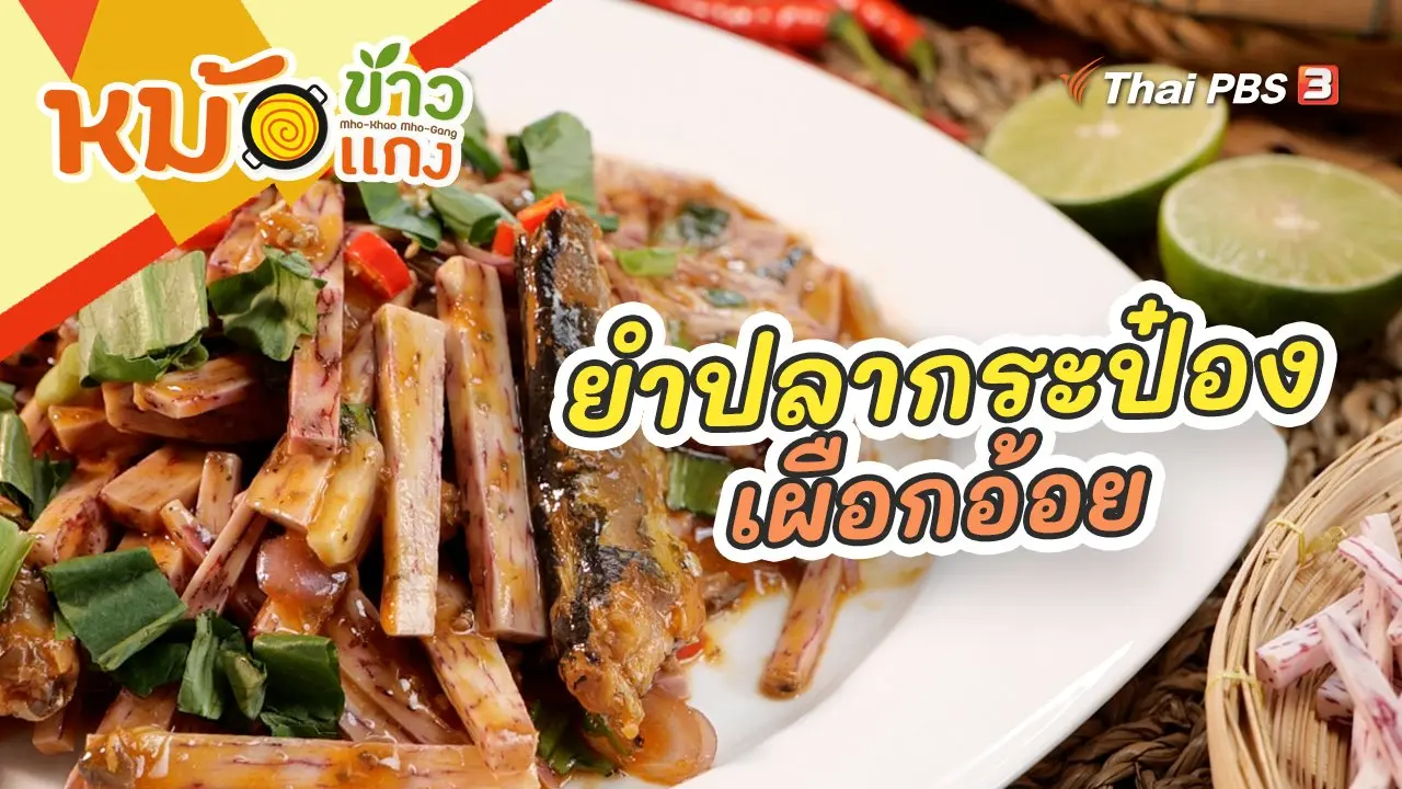 ยำปลากระป๋องเผือกอ้อย