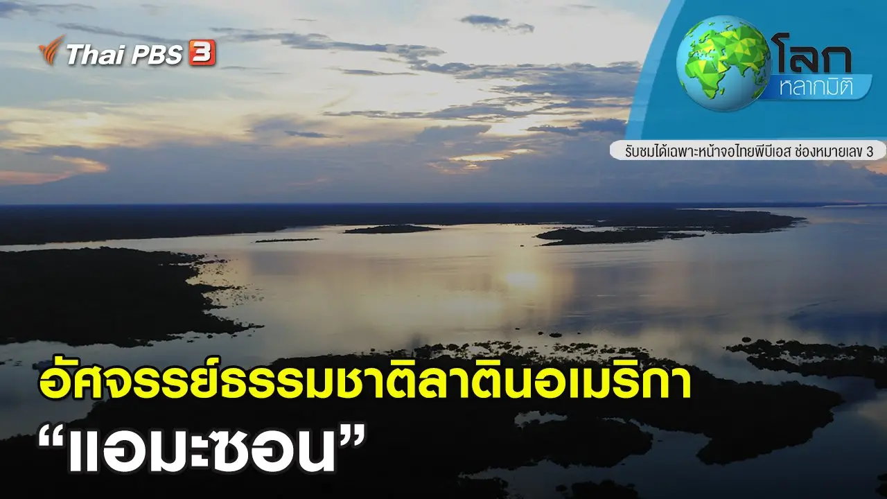 อัศจรรย์ธรรมชาติลาตินอเมริกา ตอน แอมะซอน
