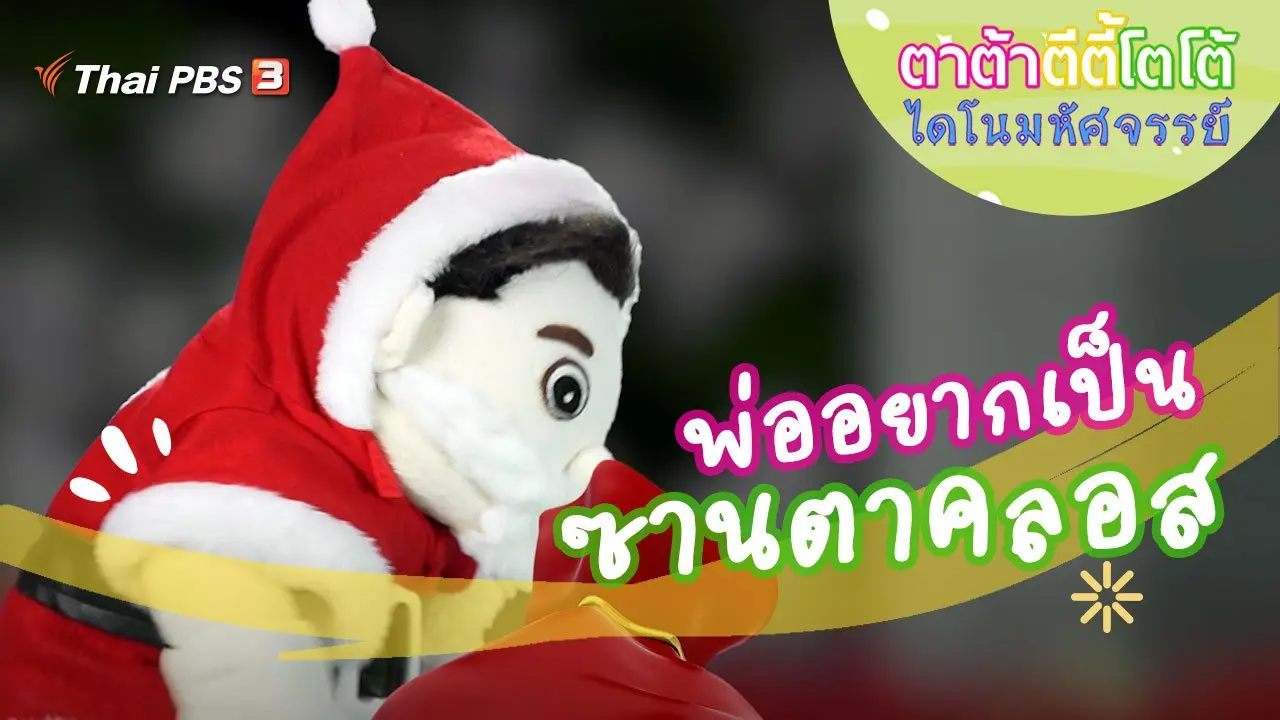 พ่ออยากเป็นซานตาคลอส