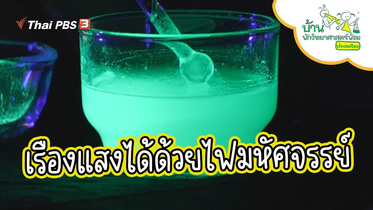เรืองแสงได้ด้วยไฟมหัศจรรย์