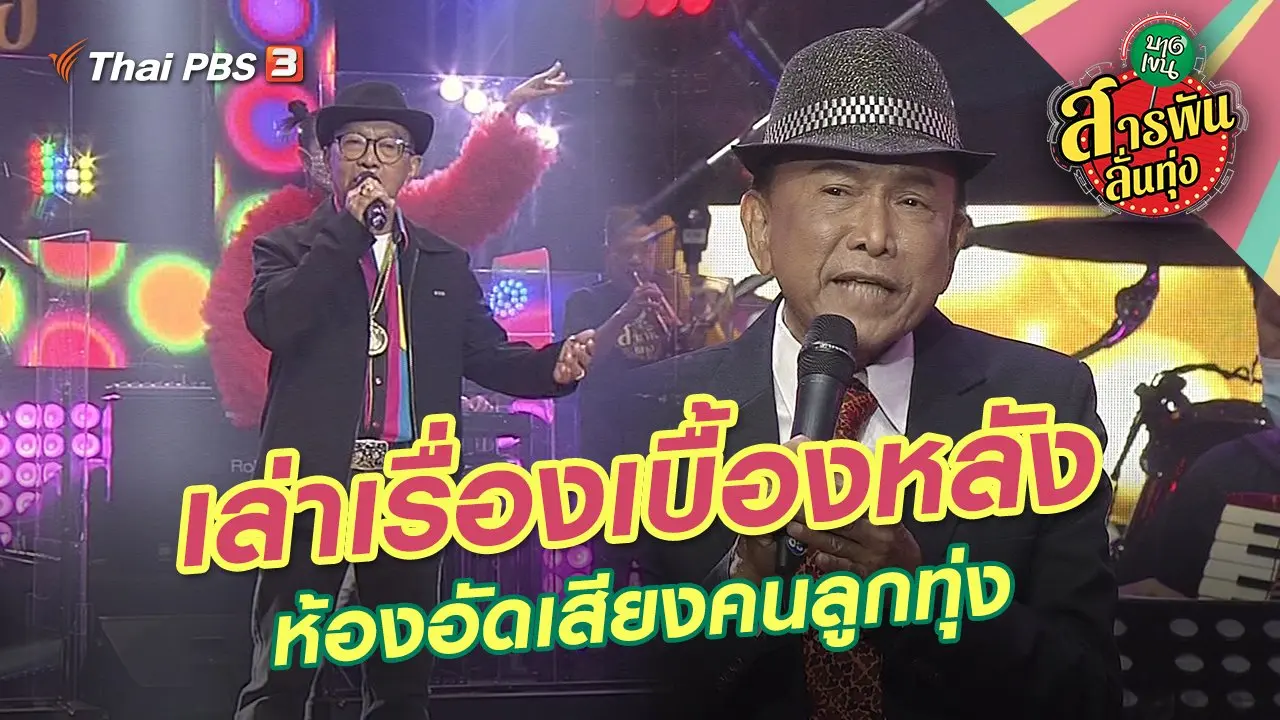 ​เล่าเรื่องเบื้องหลัง ห้องอัดเสียงคนลูกทุ่ง