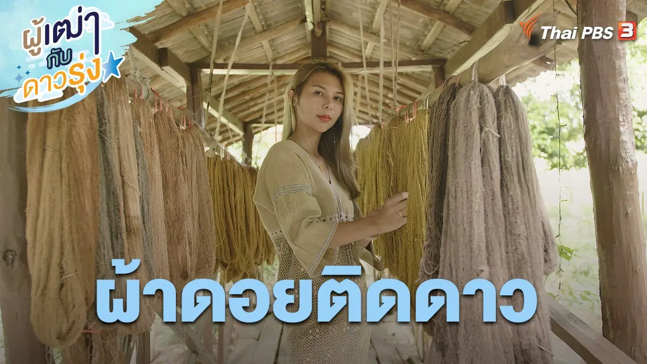 ผ้าดอยติดดาว