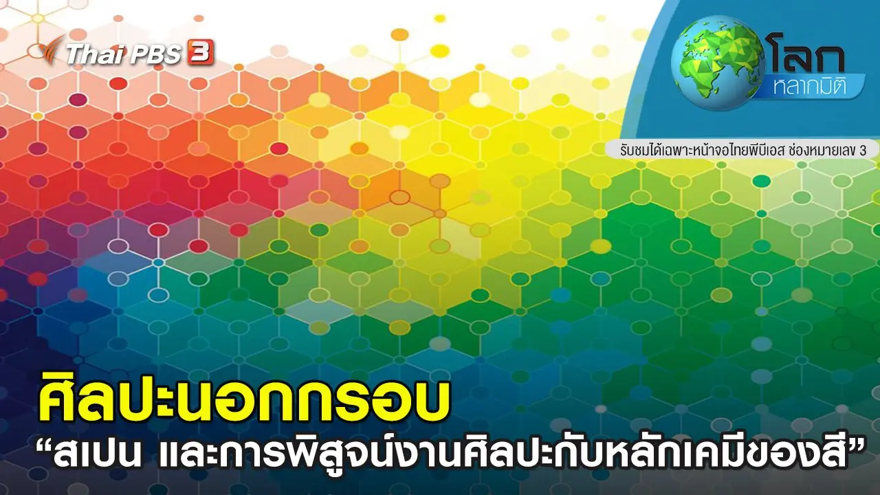 ศิลปะนอกกรอบ ตอน สเปน และการพิสูจน์งานศิลปะกับหลักเคมีของสี