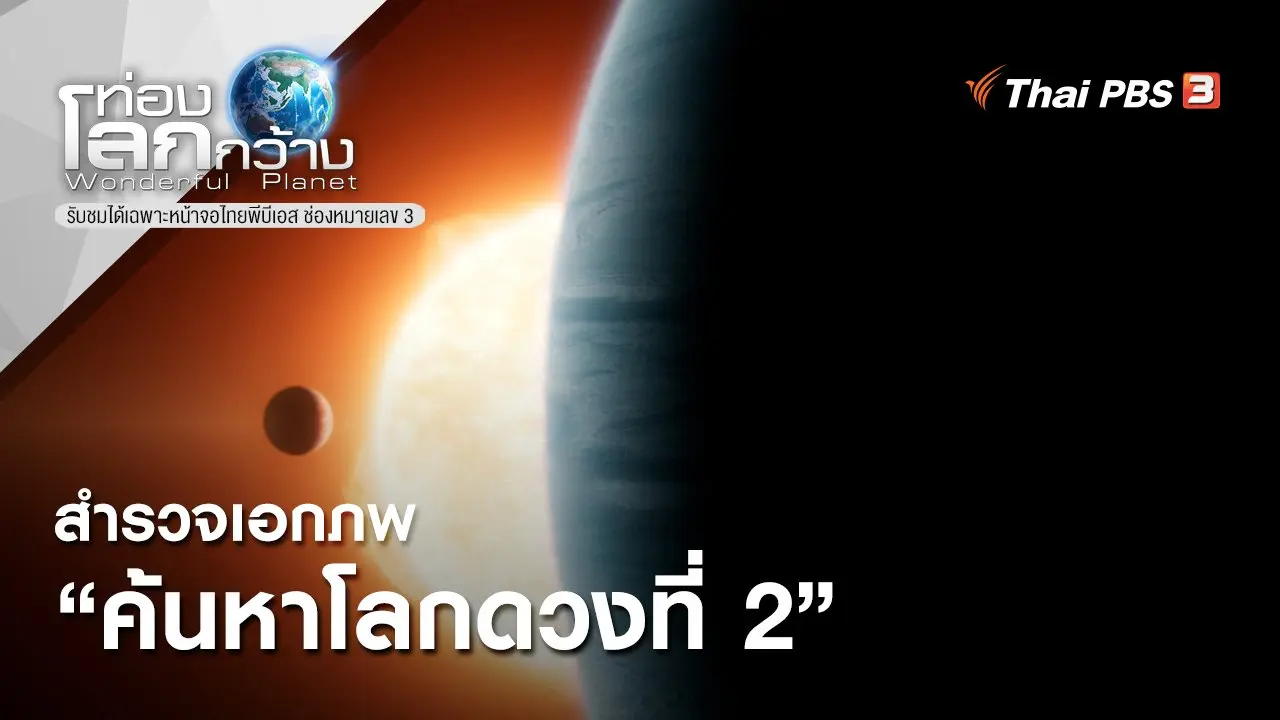 สำรวจเอกภพ ตอน ค้นหาโลกดวงที่ 2