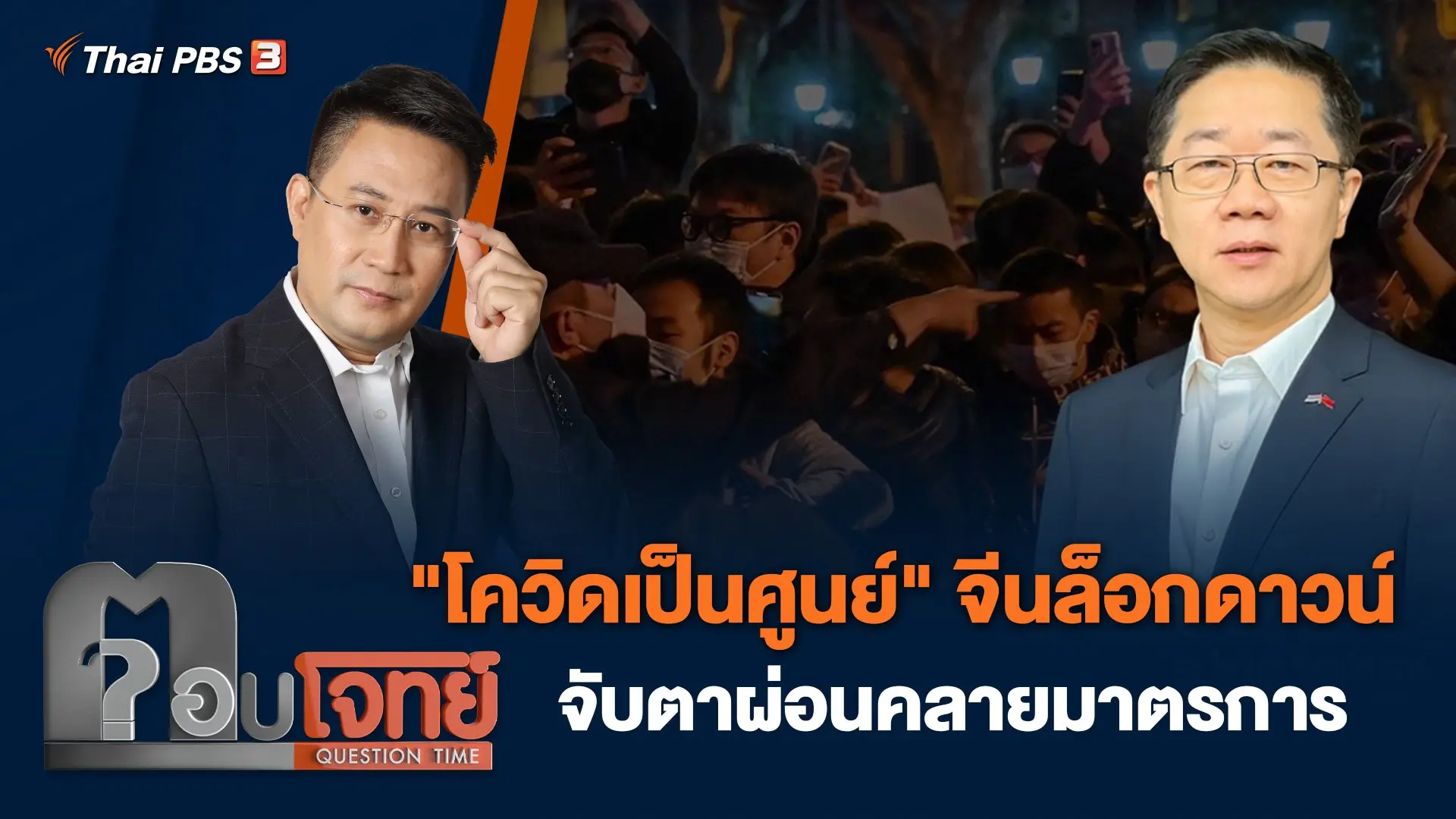 "โควิดเป็นศูนย์" จีนล็อกดาวน์ จับตาผ่อนคลายมาตรการ