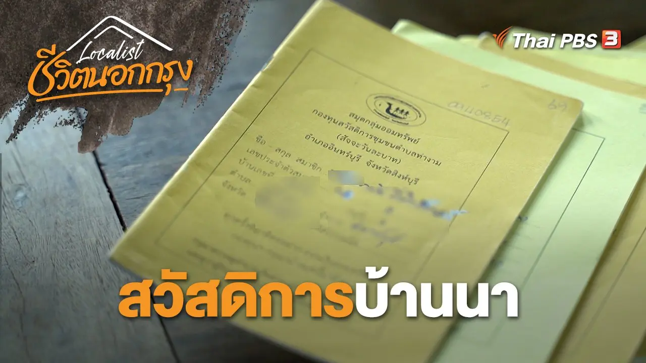 สวัสดิการบ้านนา