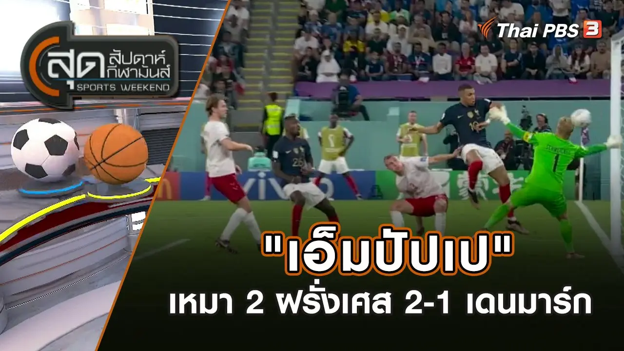 สุดสัปดาห์ กีฬามันส์