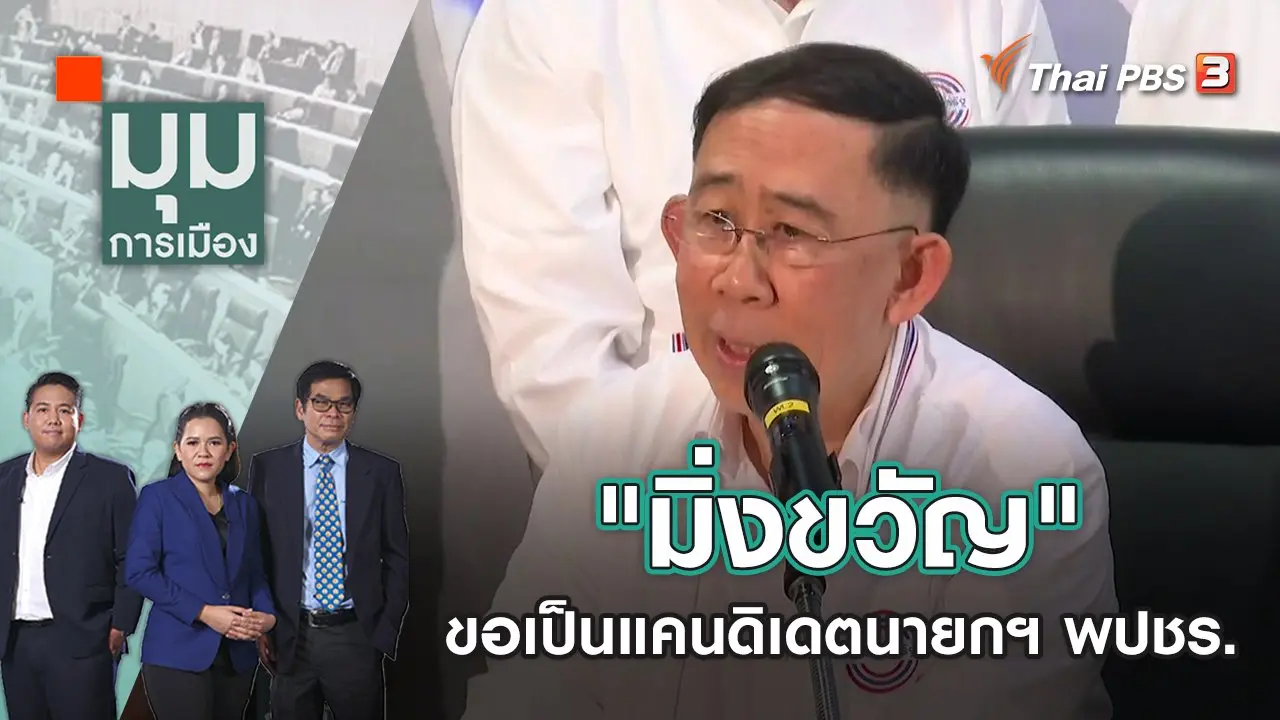 "มิ่งขวัญ" ขอเป็นแคนดิเดตนายกฯ พปชร. | มุมการเมือง | 7 ธ.ค. 65