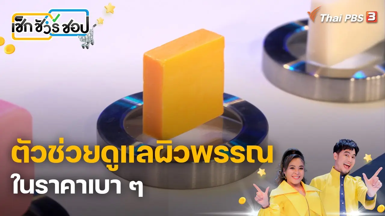 ตัวช่วยดูแลผิวพรรณ ในราคาเบา ๆ