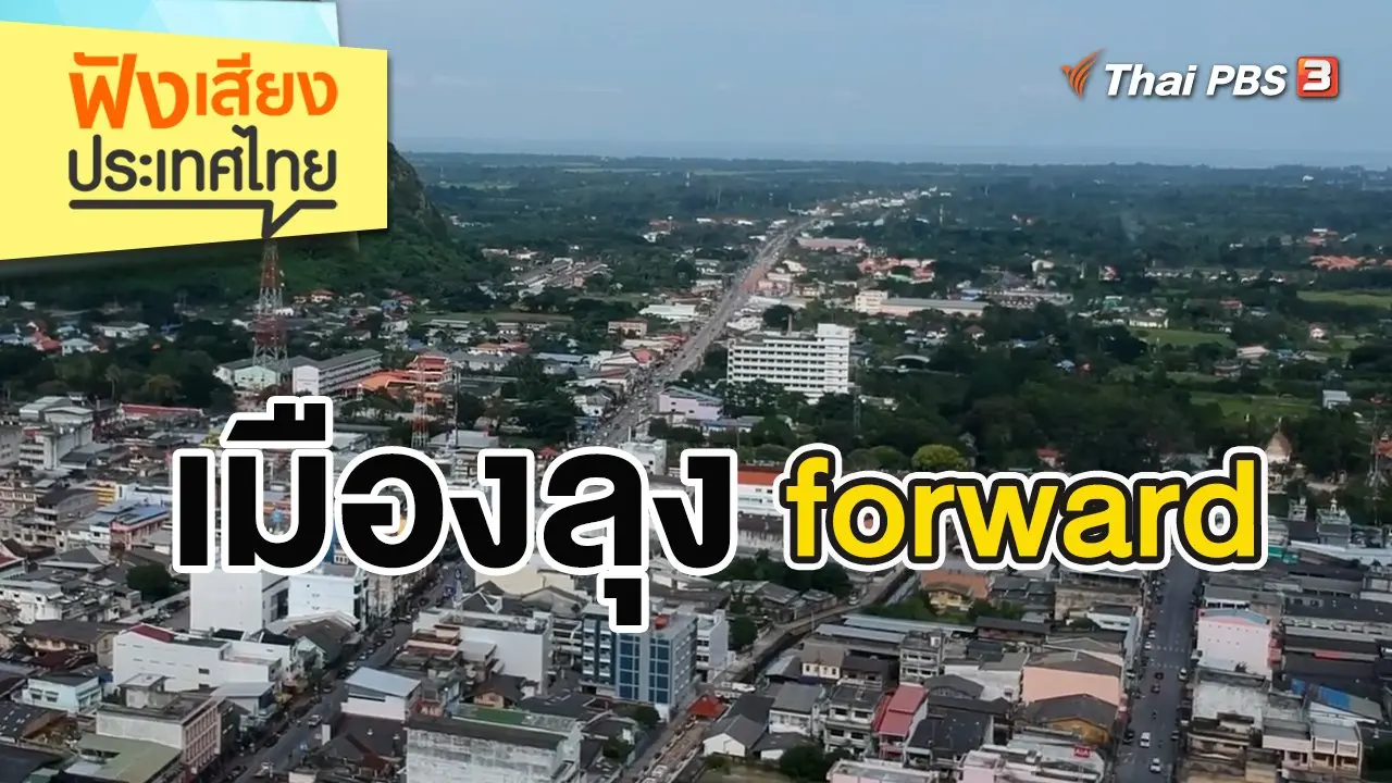 ฟังเสียงประเทศไทย Table Talk