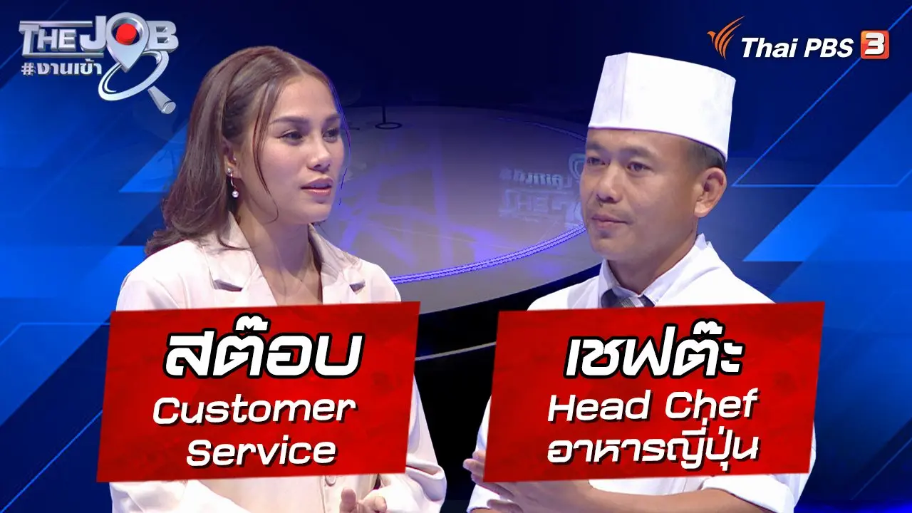 "สต๊อบ" Customer Service และ "เชฟต๊ะ" Head Chef อาหารญี่ปุ่น