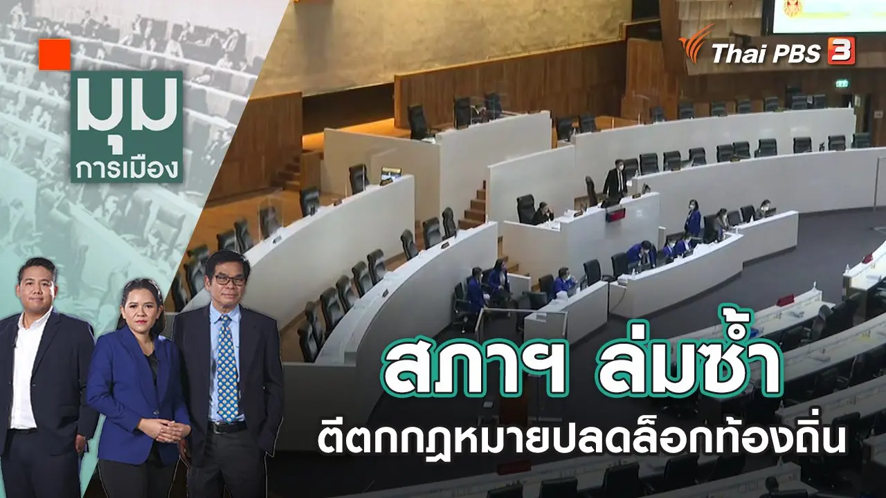 มุมการเมือง