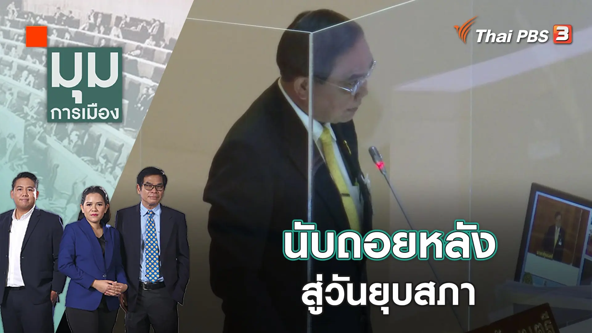 นับถอยหลัง สู่วันยุบสภา | มุมการเมือง | 20 ก.พ. 66