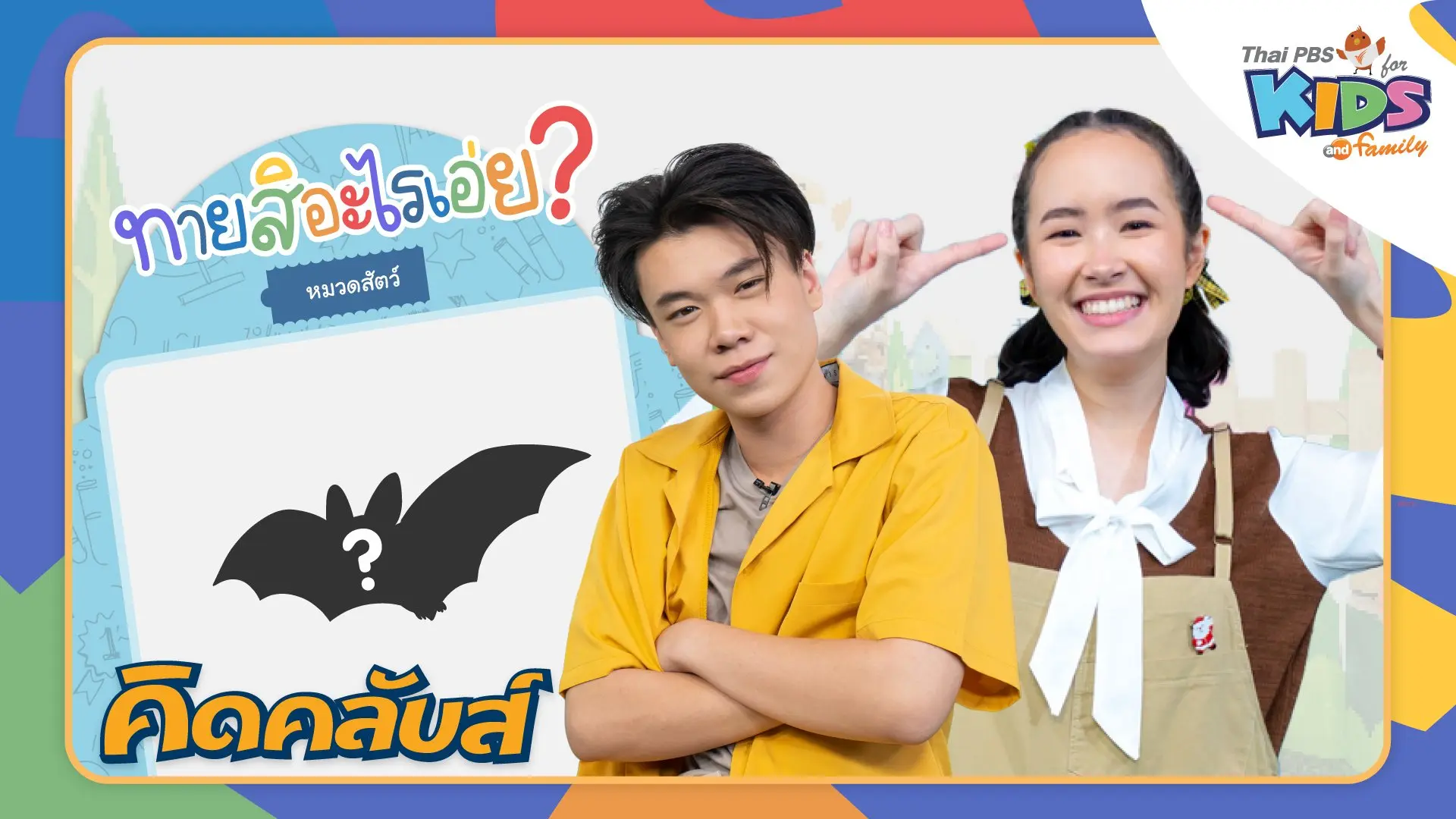 คิดคลับส์ | 13 ก.พ. 66