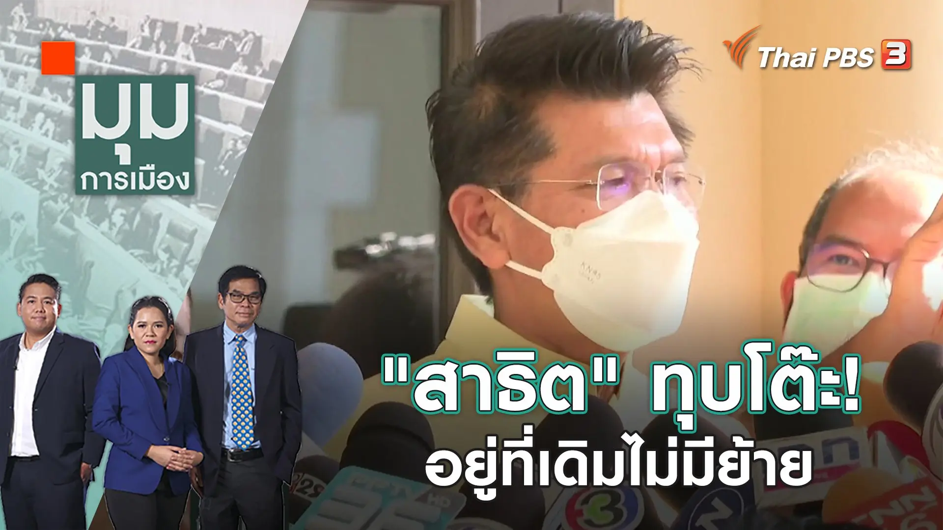 "สาธิต" ทุบโต๊ะ! อยู่ที่เดิมไม่มีย้าย |  มุมการเมือง | 21 ก.พ. 66