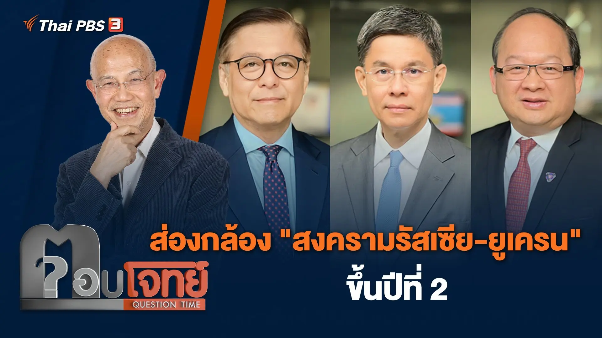 ส่องกล้อง "สงครามรัสเซีย-ยูเครน" ขึ้นปีที่ 2