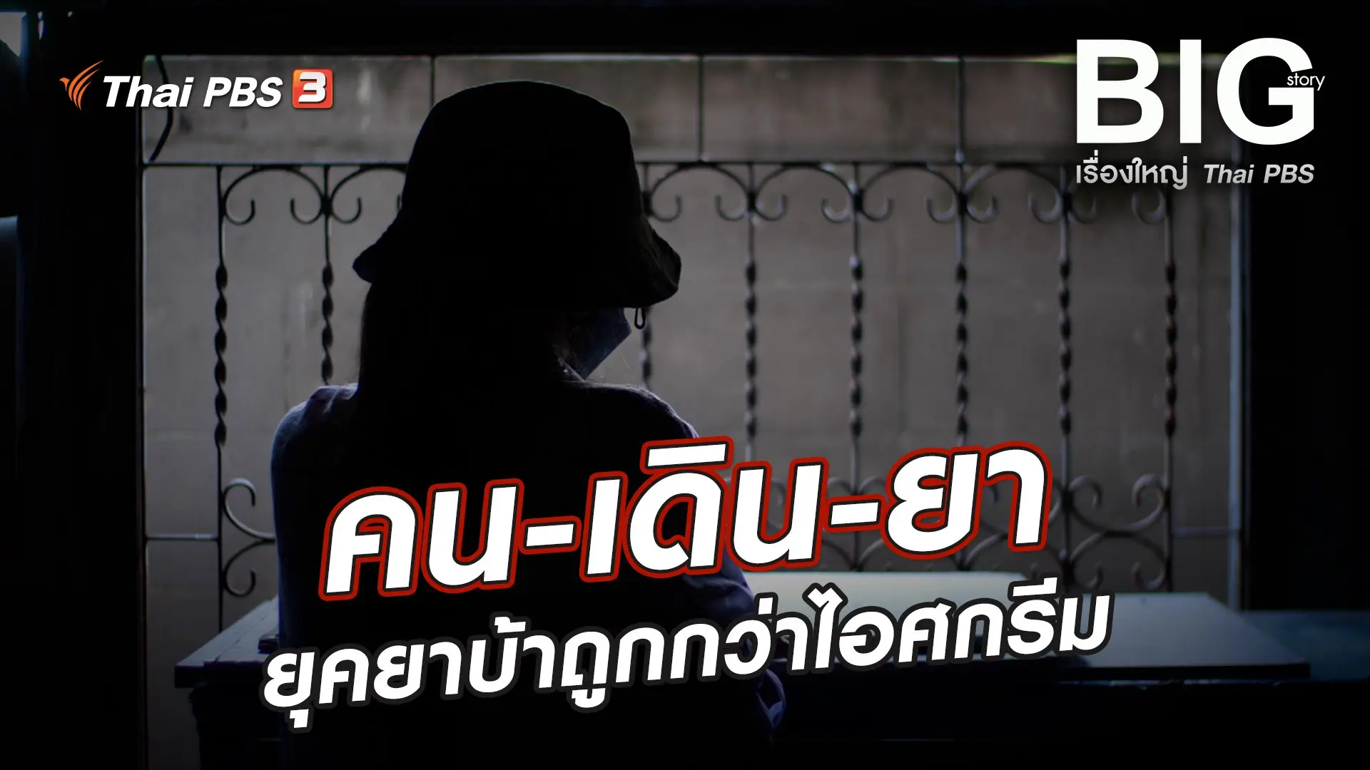 คน-เดิน-ยา ยุคยาบ้าถูกกว่าไอศกรีม