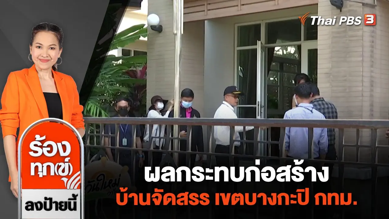 ร้องทุก(ข์) ลงป้ายนี้