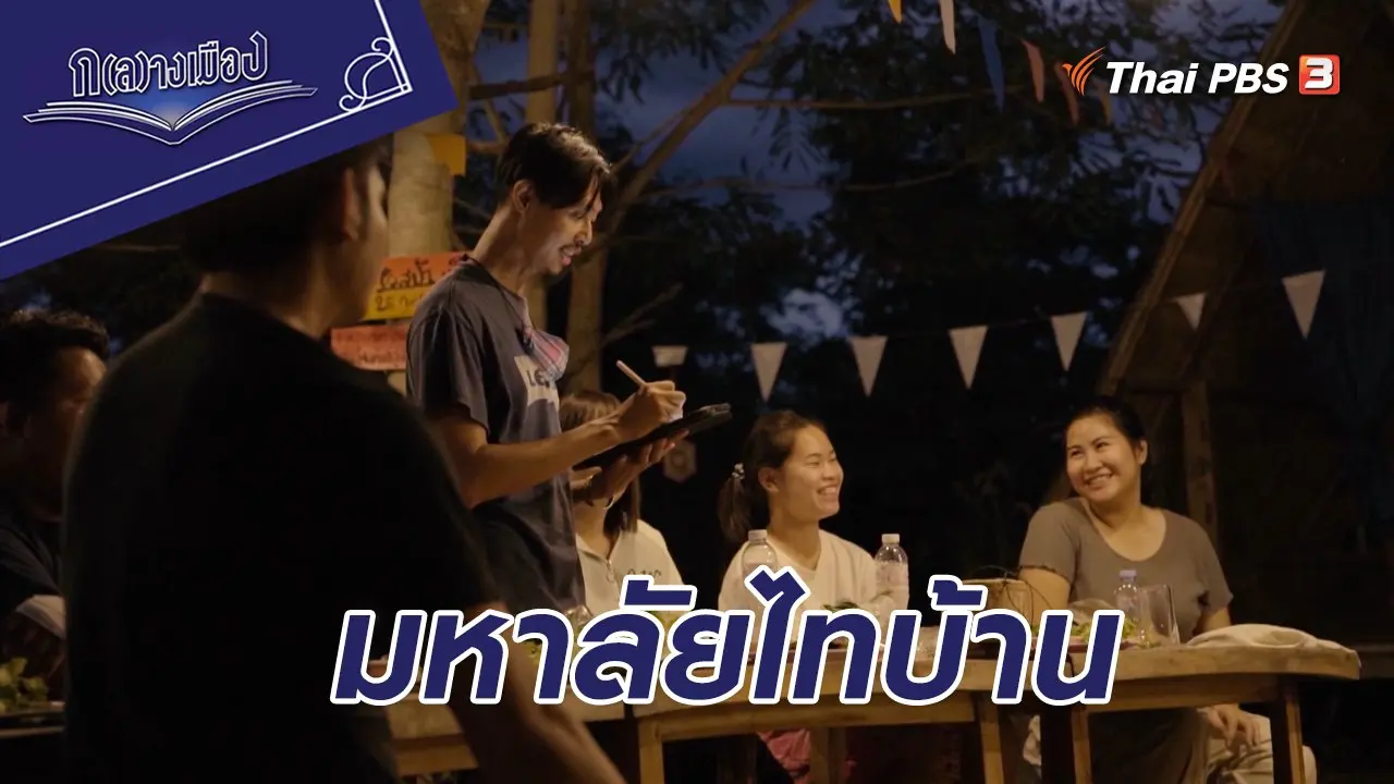 มหาลัยไทบ้าน