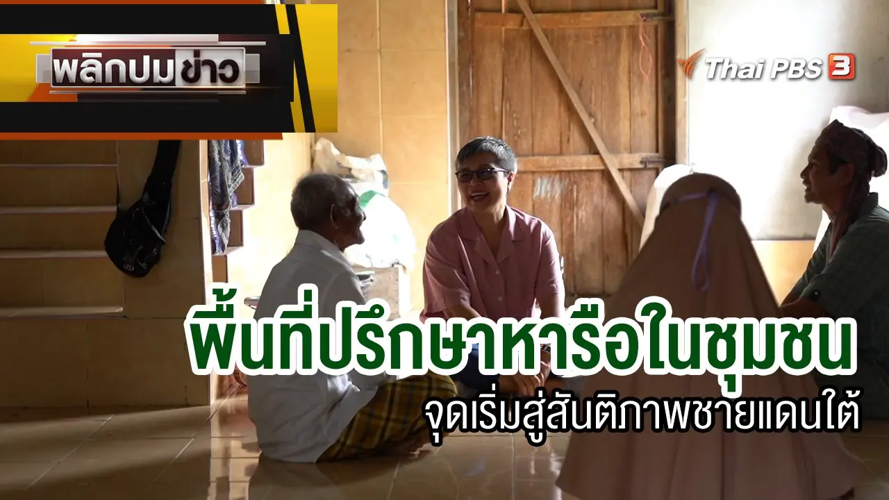 พื้นที่ปรึกษาหารือในชุมชน จุดเริ่มสู่สันติภาพชายแดนใต้