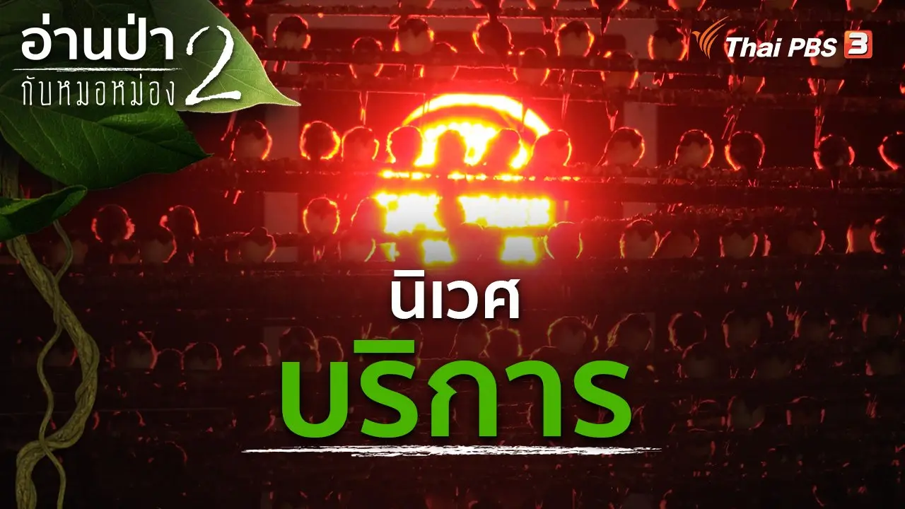 นิเวศบริการ