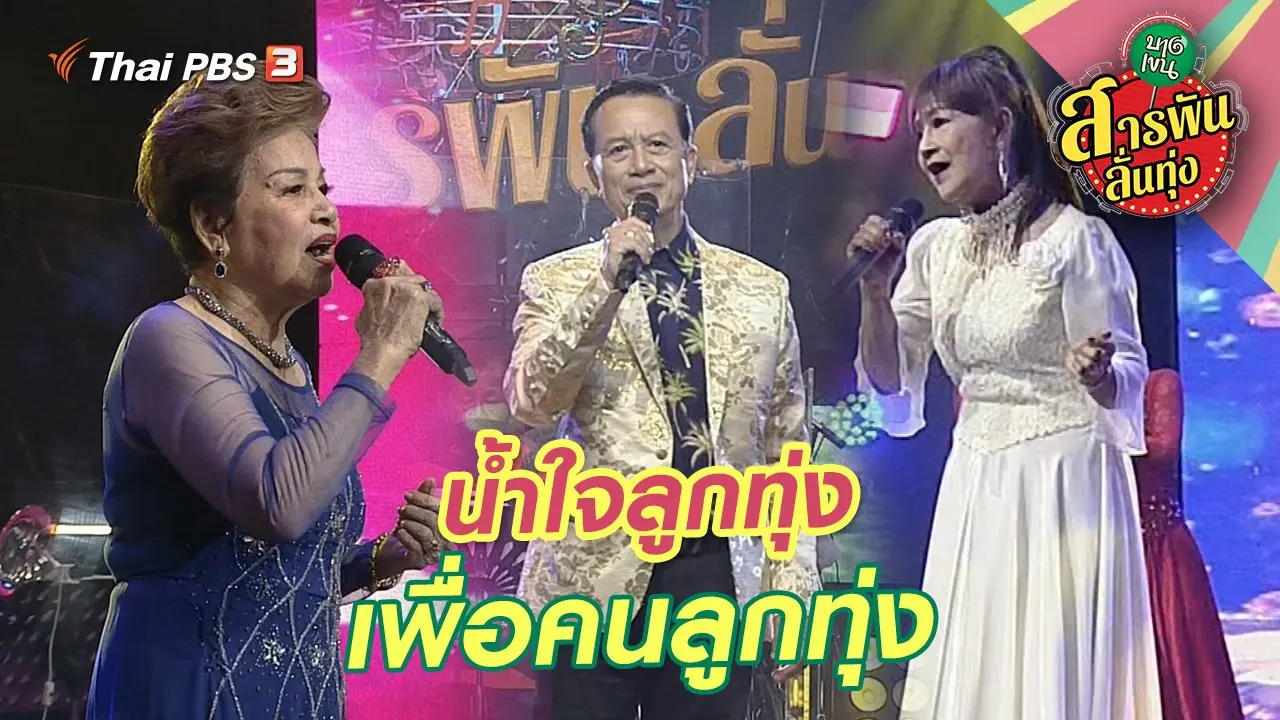 น้ำใจลูกทุ่งเพื่อคนลูกทุ่ง