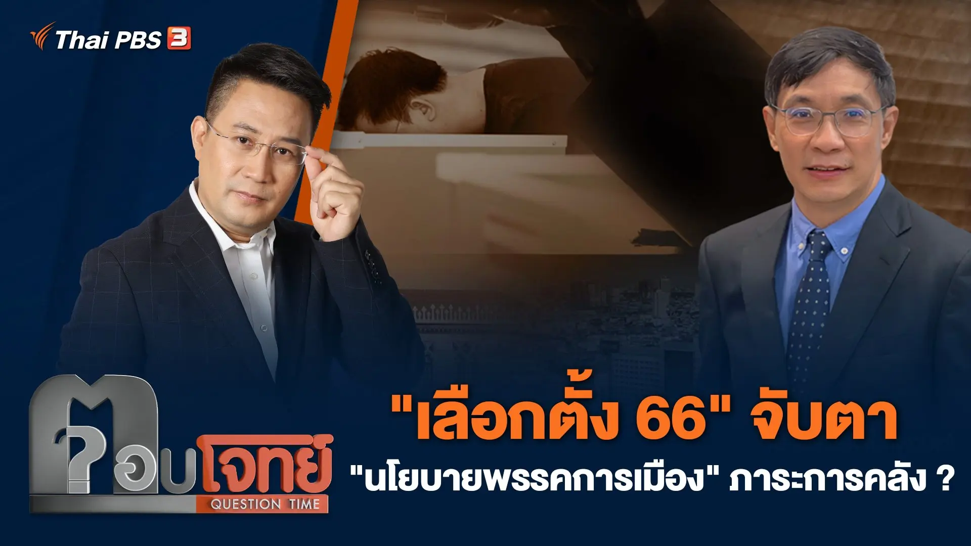 "เลือกตั้ง 66" จับตา "นโยบายพรรคการเมือง" ภาระการคลัง ?