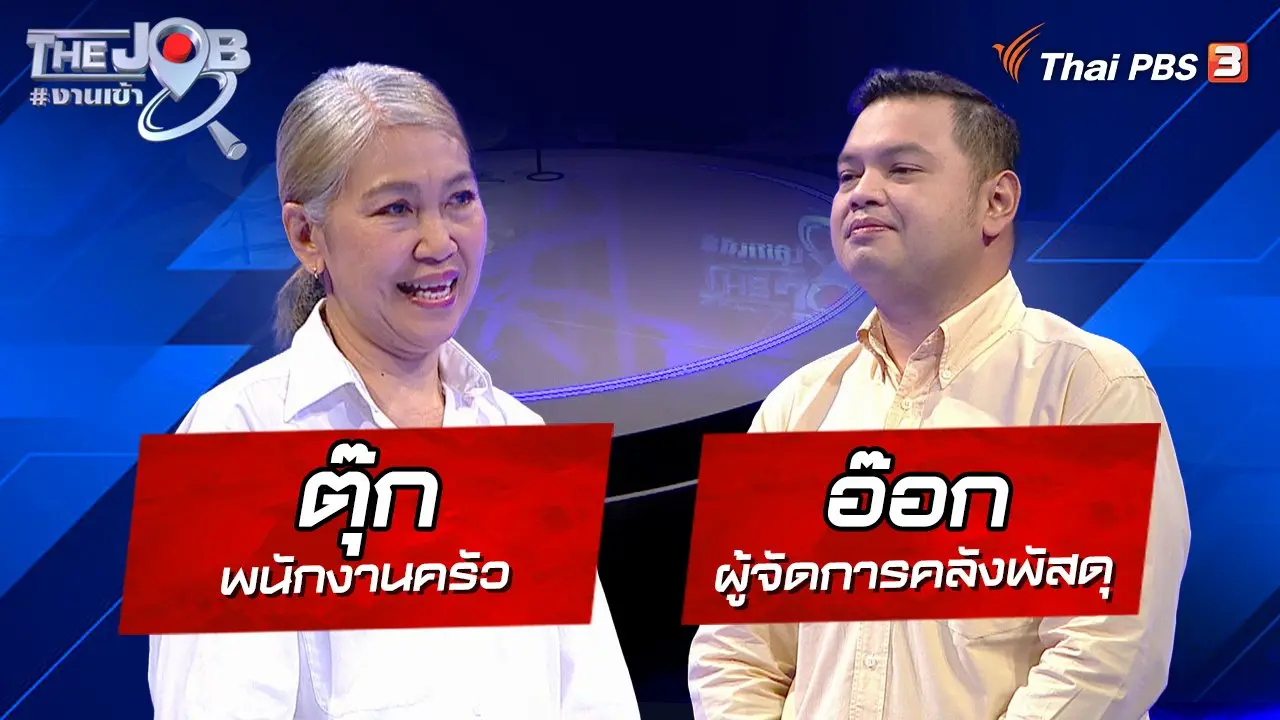 "ตุ๊ก" พนักงานครัว และ "อ๊อก" ผู้จัดการคลังพัสดุ