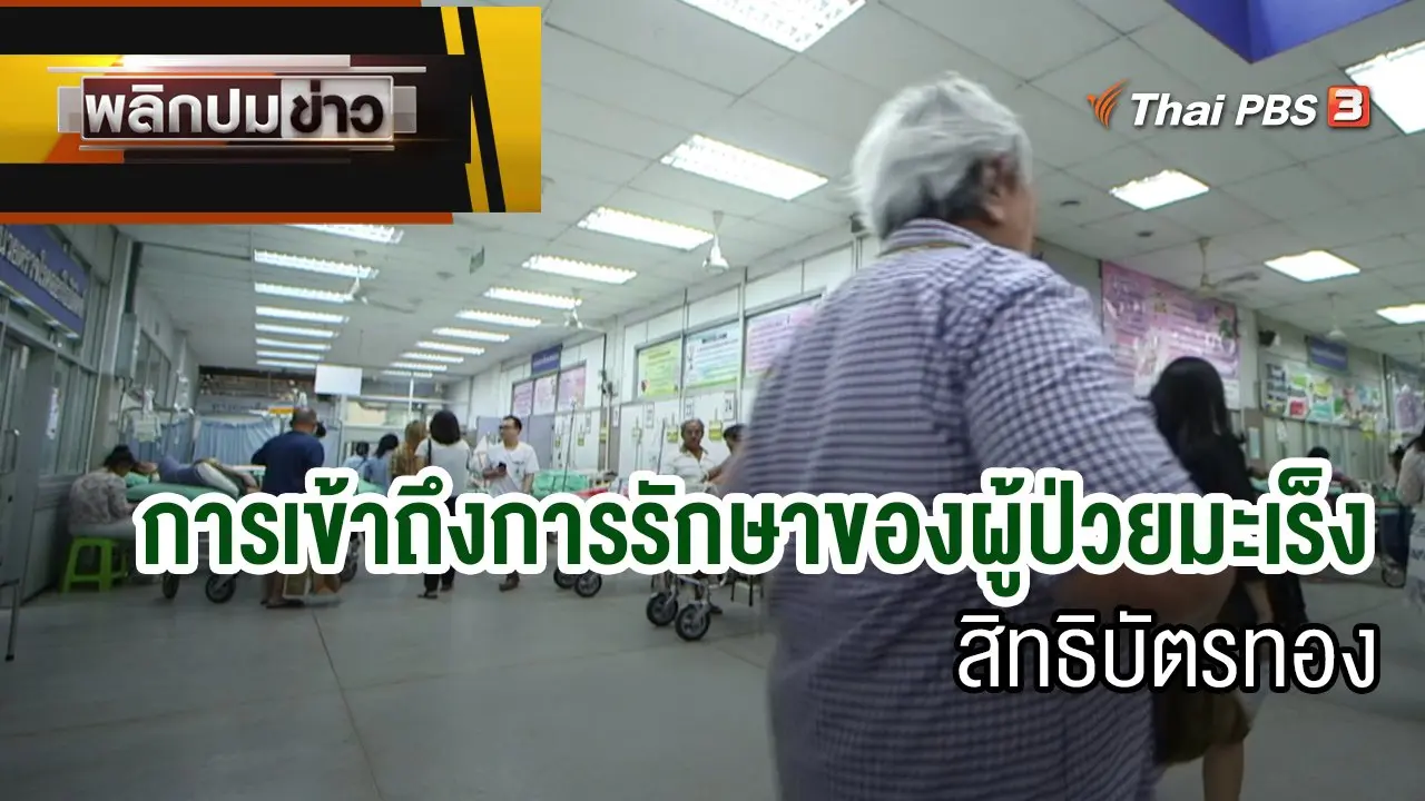 การเข้าถึงการรักษาของผู้ป่วยมะเร็ง สิทธิบัตรทอง