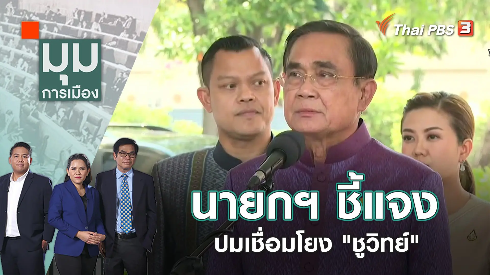 นายกฯ ชี้แจงปมเชื่อมโยง "ชูวิทย์" |  มุมการเมือง | 1 มี.ค. 66