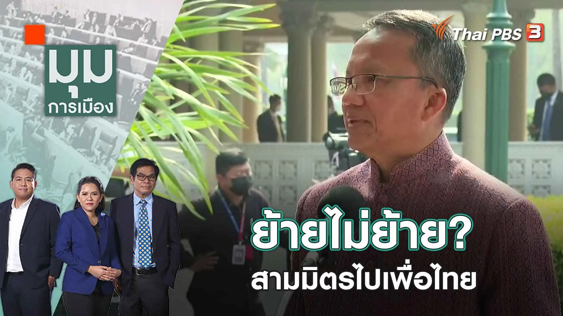 มุมการเมือง