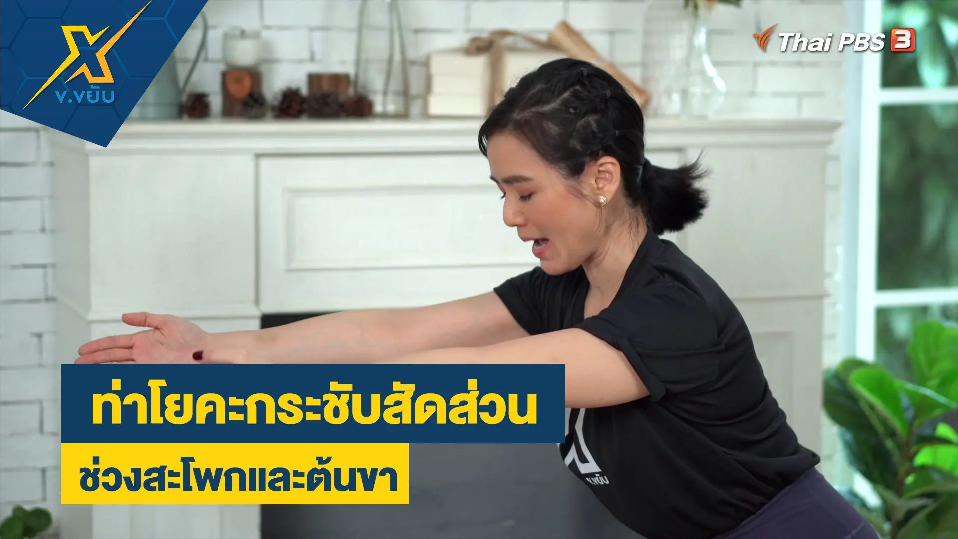ท่าโยคะกระชับสัดส่วนช่วงสะโพกและต้นขา