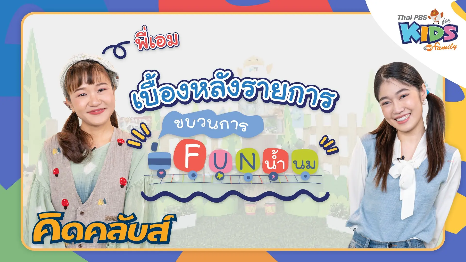 ไทยพีบีเอสคิดส์คลับ