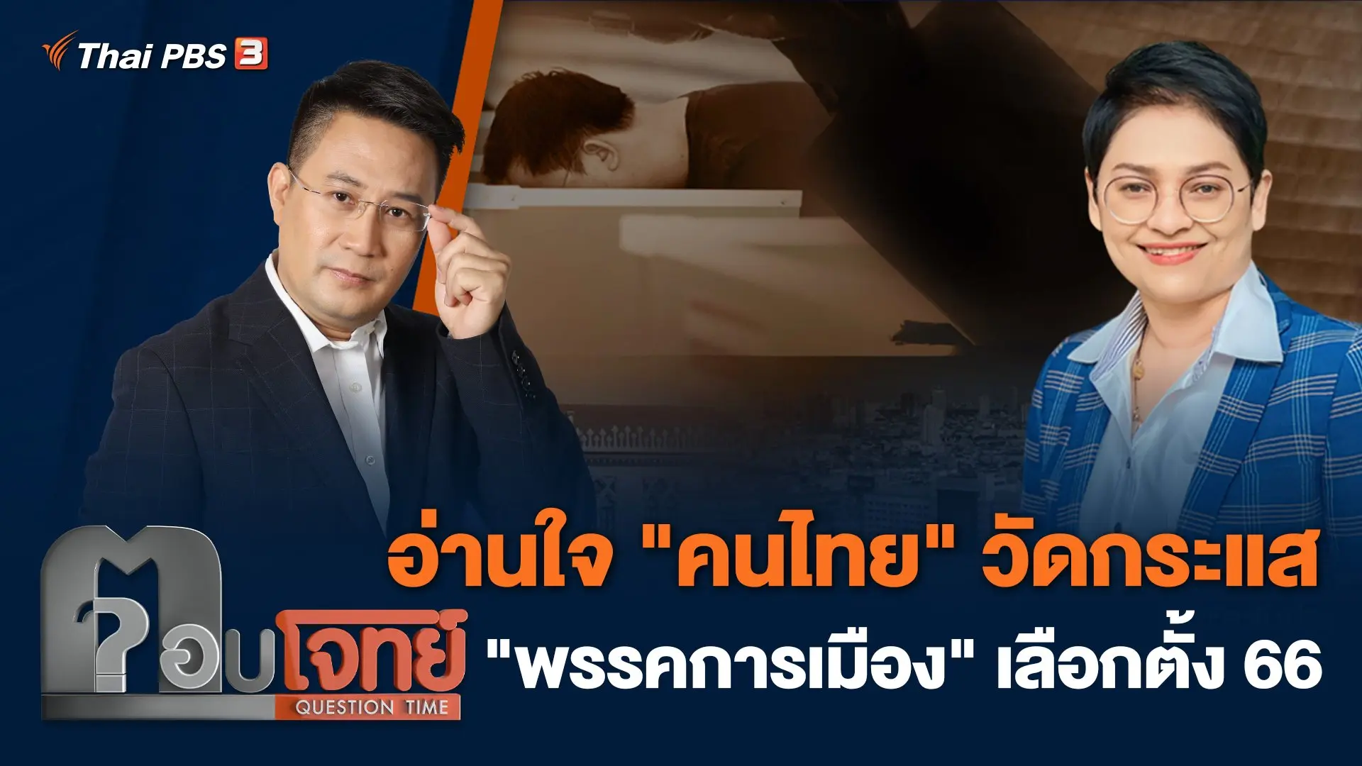 ตอบโจทย์