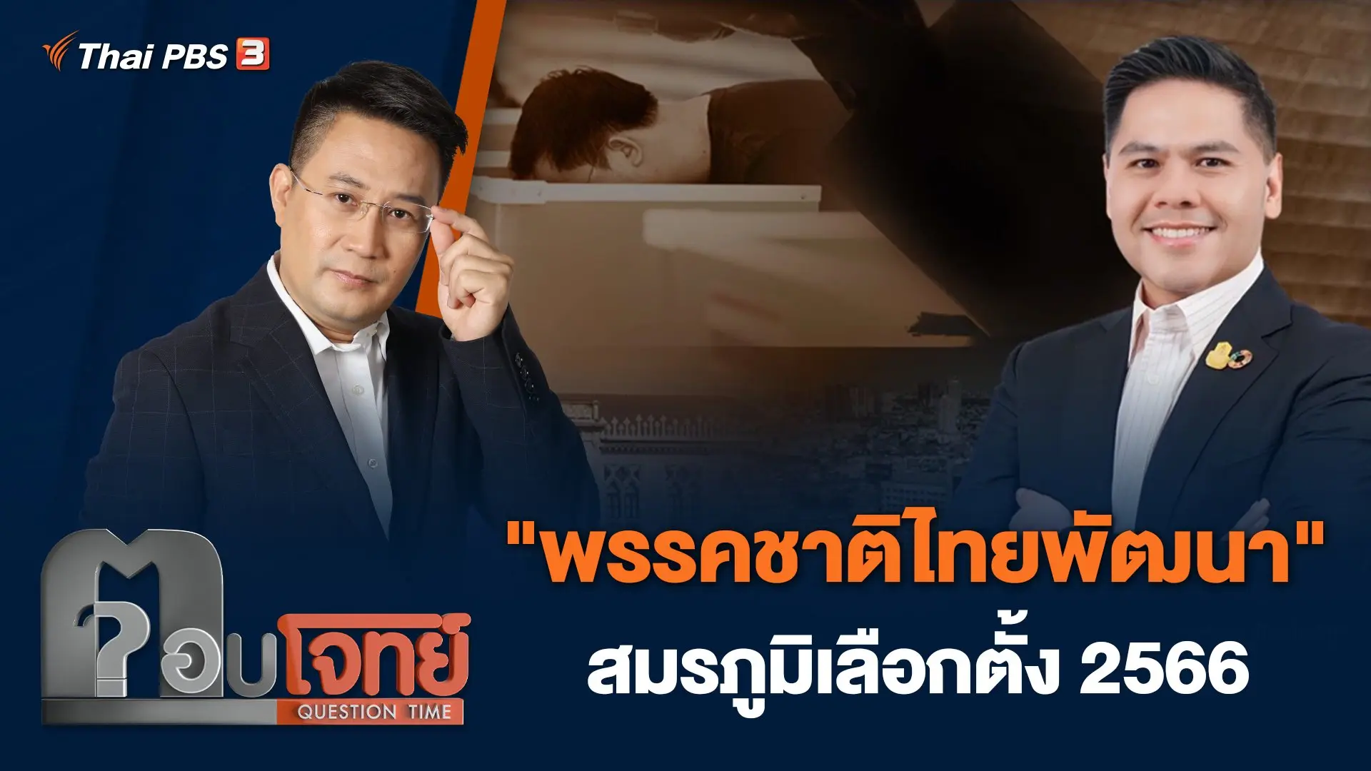 "พรรคชาติไทยพัฒนา" สมรภูมิเลือกตั้ง 2566