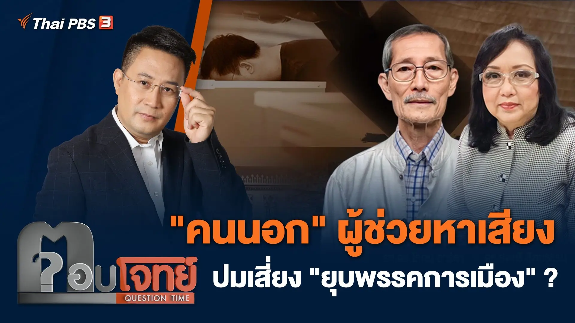 "คนนอก" ผู้ช่วยหาเสียง ปมเสี่ยง "ยุบพรรคการเมือง" ?