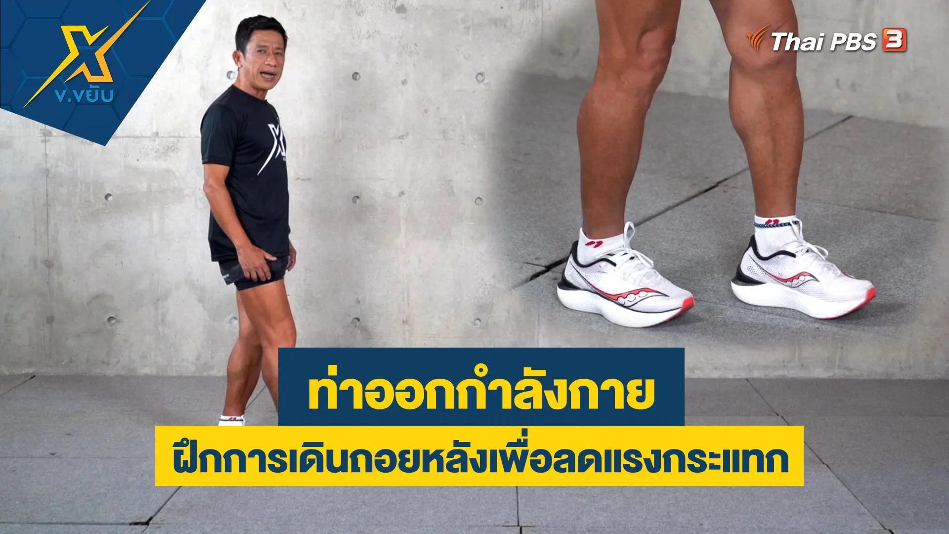 ฝึกการเดินถอยหลังเพื่อลดแรงกระแทก