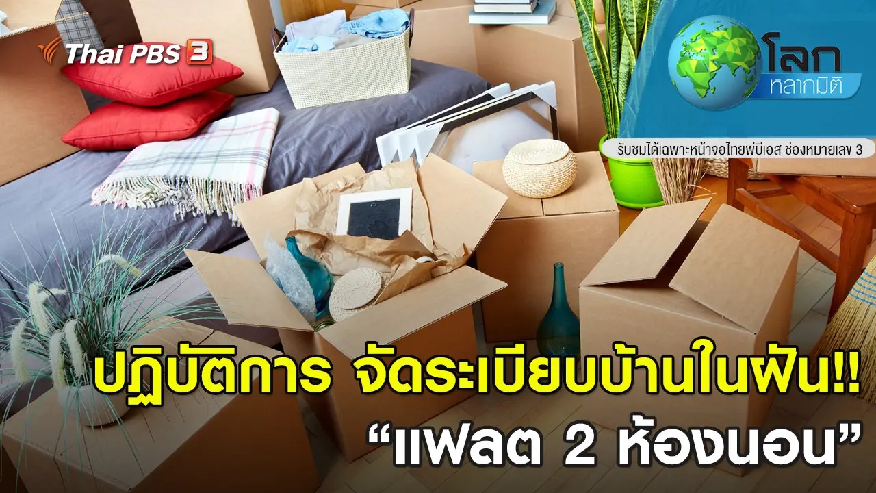 ปฏิบัติการ จัดระเบียบบ้านในฝัน!! ตอนที่ 10