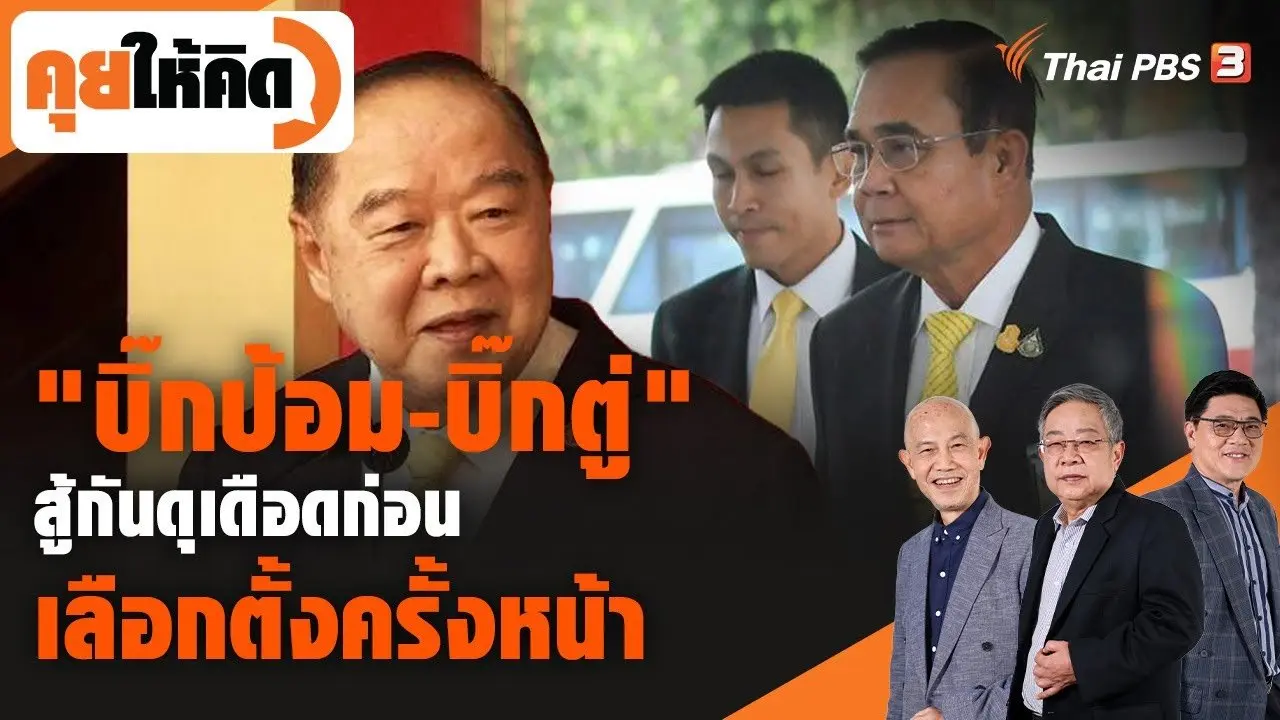 "บิ๊กป้อม-บิ๊กตู่" สู้กันดุเดือดก่อนเลือกตั้งครั้งหน้า