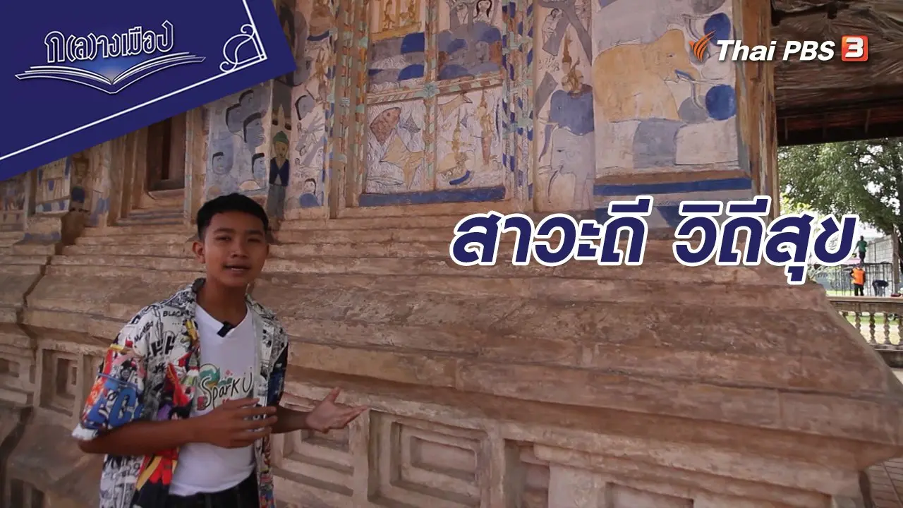 สาวะถี วิถีสุข